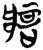 ?(简·楚〔战国〕·新蔡葛陵)