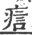?(印刷字体·宋·广韵)