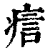 ?(印刷字体·清·康熙字典)