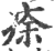 ?(印刷字体·宋·广韵)