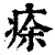 ?(印刷字体·清·康熙字典)