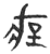 ?(玉书·春秋·侯马盟书)
