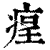 ?(印刷字体·清·康熙字典)