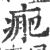 ?(印刷字体·宋·广韵)