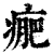 ?(印刷字体·清·康熙字典)