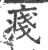 ?(印刷字体·宋·广韵)