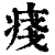 ?(印刷字体·清·康熙字典)