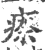 ?(印刷字体·宋·广韵)