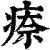 ?(印刷字体·清·康熙字典)