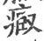 ?(印刷字体·宋·广韵)