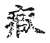 ?(传抄·宋·古文四声韵)