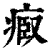 ?(印刷字体·清·康熙字典)