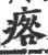 ?(印刷字体·宋·广韵)