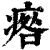 ?(印刷字体·清·康熙字典)