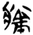 ?(简·楚〔战国〕·包山)
