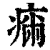 ?(印刷字体·清·康熙字典)