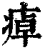 ?(印刷字体·清·康熙字典)