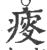 ?(印刷字体·宋·广韵)