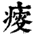 ?(印刷字体·清·康熙字典)