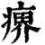 ?(印刷字体·清·康熙字典)