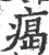 ?(印刷字体·宋·广韵)