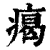 ?(印刷字体·清·康熙字典)