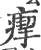 ?(印刷字体·宋·广韵)