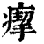 ?(印刷字体·清·康熙字典)