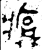 ?(金文·西周·西周中期)