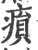 ?(印刷字体·宋·广韵)