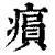 ?(印刷字体·清·康熙字典)