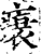 ?(印刷字体·宋·增韵)
