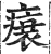 ?(印刷字体·明·洪武正韵)