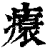 ?(印刷字体·清·康熙字典)