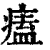 ?(印刷字体·清·康熙字典)