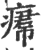 ?(印刷字体·宋·广韵)
