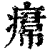 ?(印刷字体·清·康熙字典)
