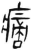 ?(简·汉·张家山)