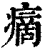 ?(印刷字体·清·康熙字典)