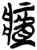 ?(简·楚〔战国〕·新蔡葛陵)