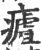 ?(印刷字体·宋·广韵)