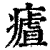 ?(印刷字体·清·康熙字典)