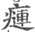 ?(印刷字体·宋·广韵)