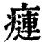 ?(印刷字体·清·康熙字典)