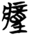 ?(简·楚〔战国〕·包山)