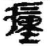 ?(简·秦·睡虎地)