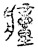 ?(传抄·宋·汗简)
