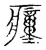 ?(传抄·宋·古文四声韵)