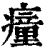 ?(印刷字体·清·康熙字典)