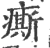 ?(印刷字体·宋·广韵)